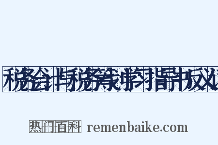 税务会计与税务筹划学习指导书反义词是什么意思的图片